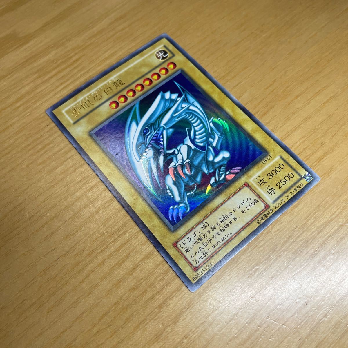 【初期絵　良品クラス】青眼の白龍　ブルーアイズホワイトドラゴン　遊戯王　デュエルモンスターズ　OCG　良品　1円スタート　送料無料 遊戯王 青眼の白龍 ブルーアイズホワイトドラゴン