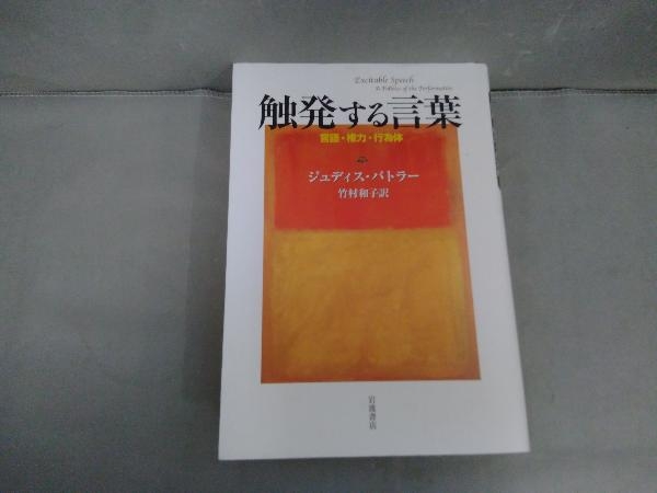 【初版】触発する言葉 言語・権力・行為体 (岩波人文書セレクション) 触発する言葉 言語・権力・行為体 ジュディス・バトラー - 竹村 著