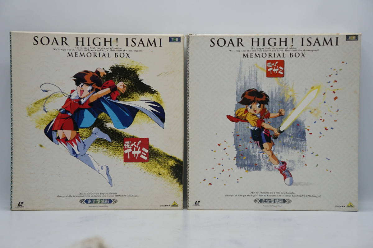飛べ イサミ 完全愛蔵版 上巻 下巻 カード付き アニメ LD-BOX USED品 