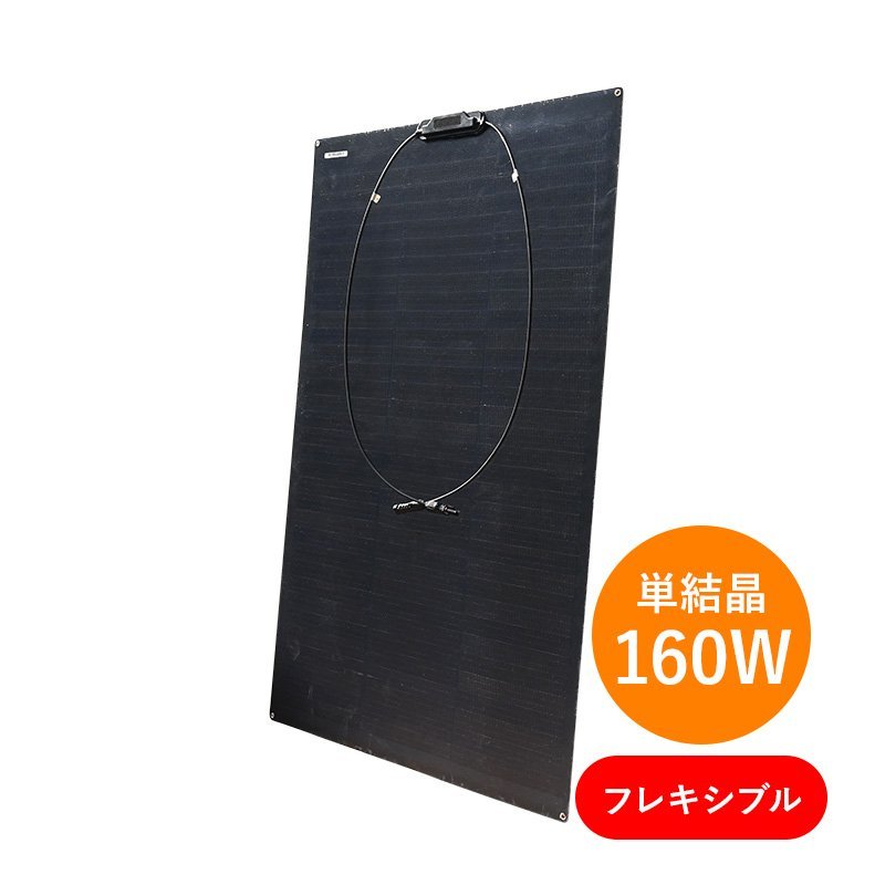 【単結晶160W フレキシブル】ブルーサンソーラー 太陽光パネル BSM-SFLEX-160W★モジュール 3.3kg 軽量 オールブラック ハトメ穴 影に強い