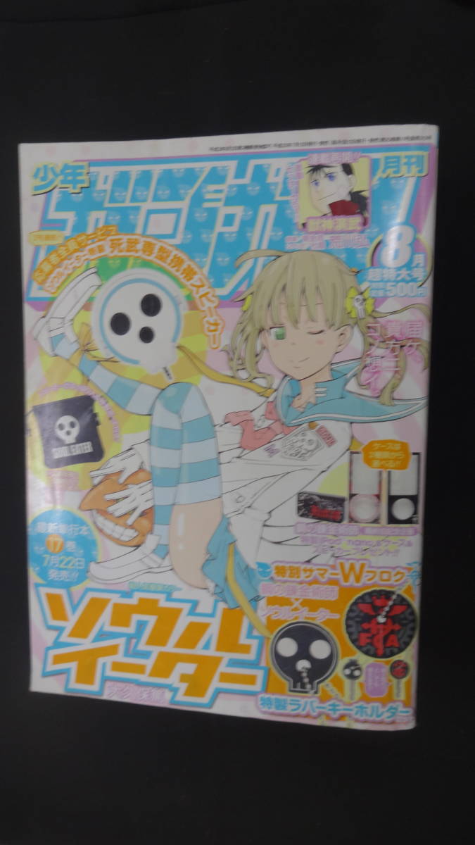 月刊少年ガンガン 2010年8月号 大久保篤 MS231124-013