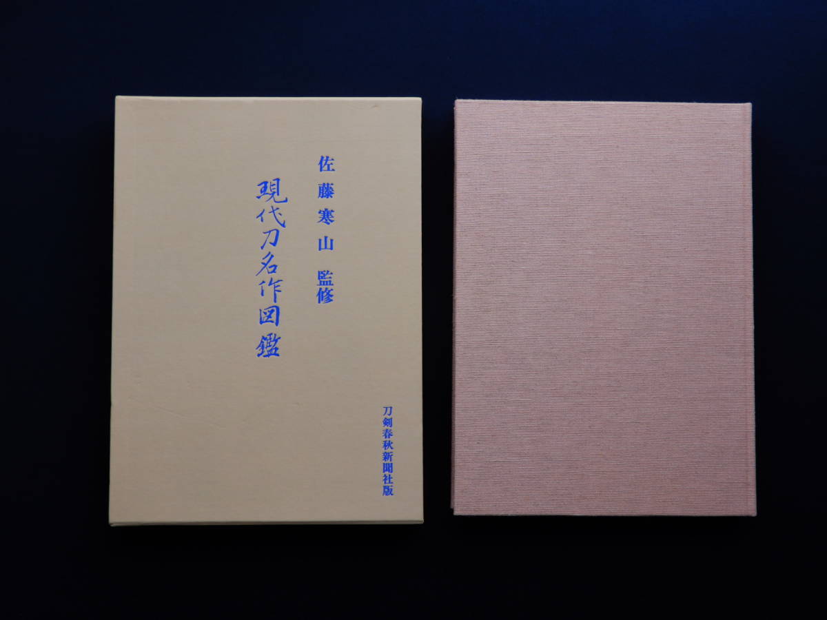 ☆現代刀名作図鑑 監修 佐藤寒山 刀剣春秋新聞社☆(刀、太刀)｜売買 