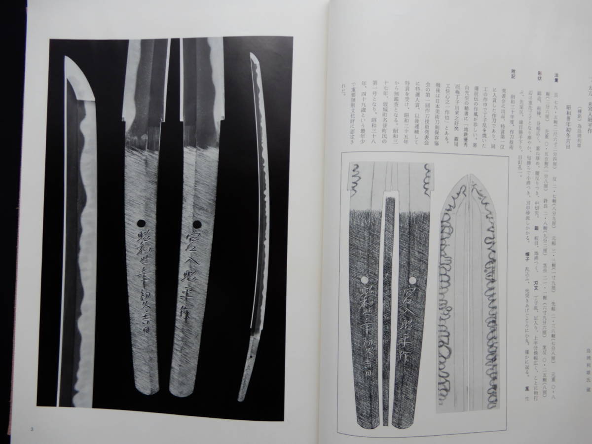 ☆現代刀名作図鑑 監修 佐藤寒山 刀剣春秋新聞社☆(刀、太刀)｜売買 