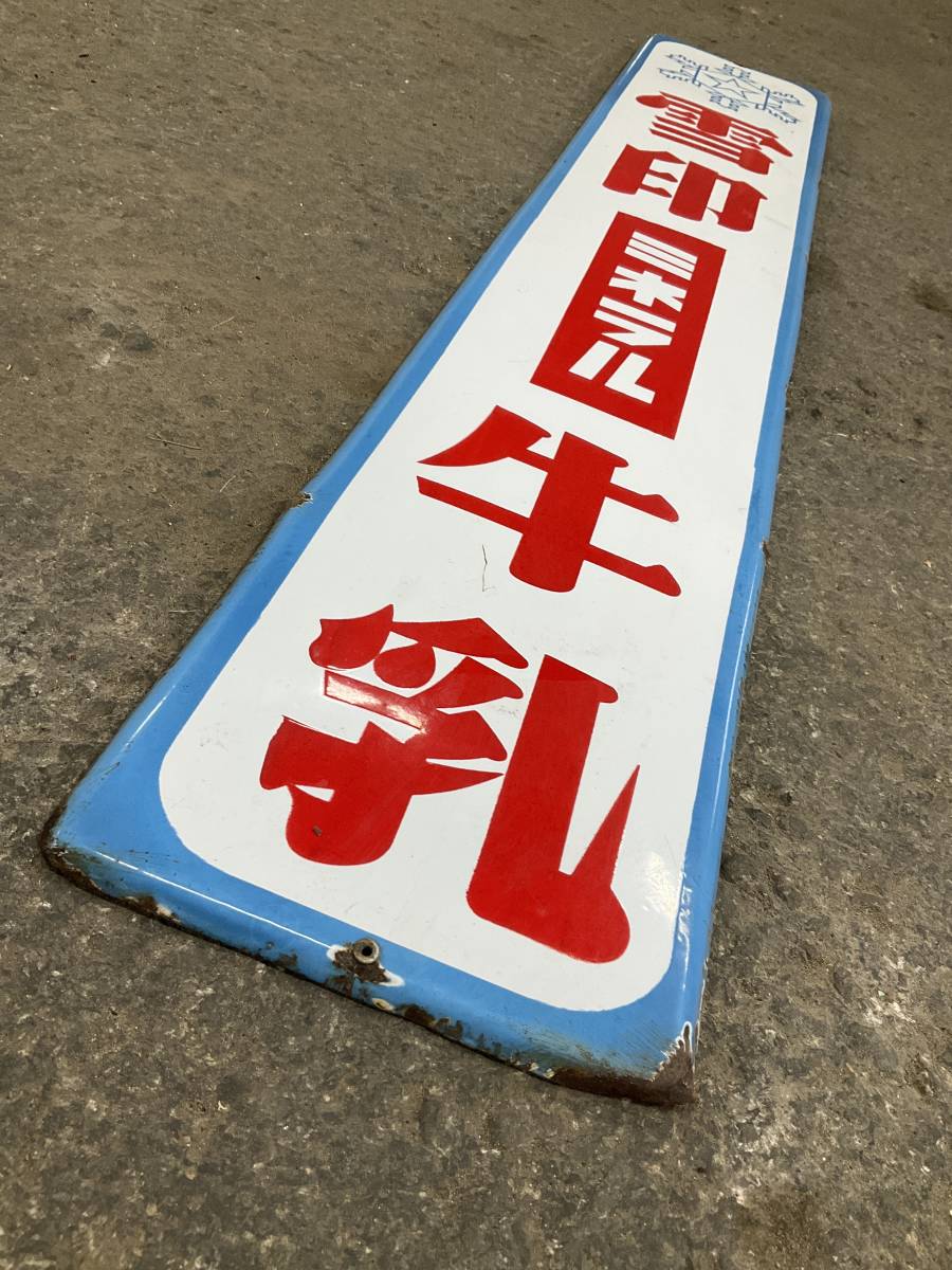 得価，HOT】 雪印ミネラル牛乳 ホーロー看板 琺瑯 昭和レトロ アンティーク