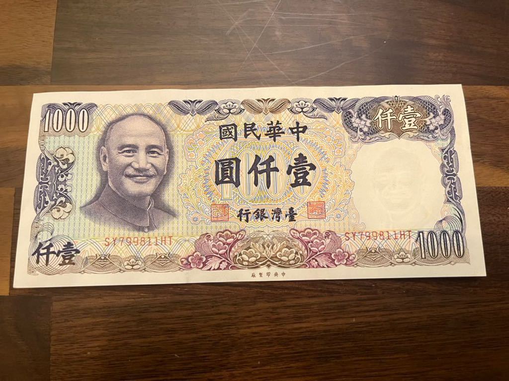 台湾 中華民国 中央銀行 1000元 紙幣 2枚セット 外国紙幣 中華民国 中央