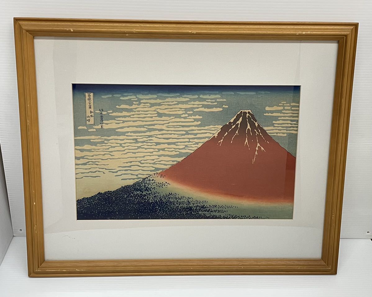N85/葛飾北斎/富嶽三十六景/凱風快晴/赤富士/三大役物/アダチ 版画
