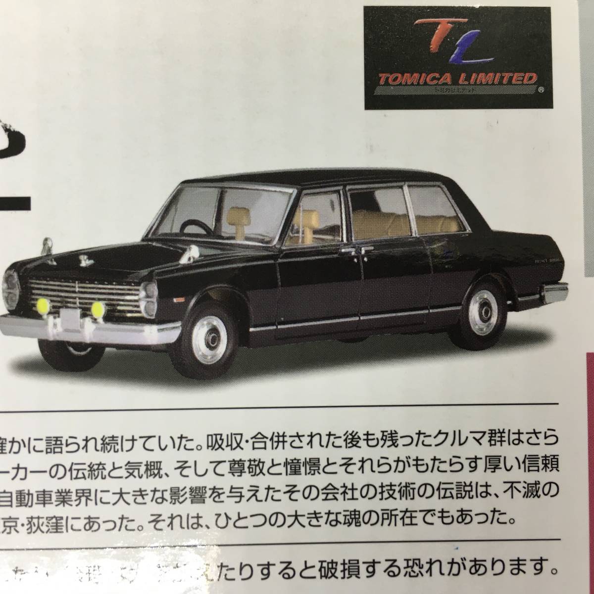 【TOMYTEC】TLV ニッサンプリンスロイヤル（プロトタイプ）栄光のプリンス荻窪魂　vol.6 TOMICA LIMITED VINTAGE 1/64