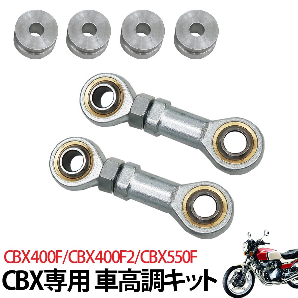 CBX 車高調キット ケツ上げ 車高調整 ホンダ CBX400F CBX400F2 CBX550F