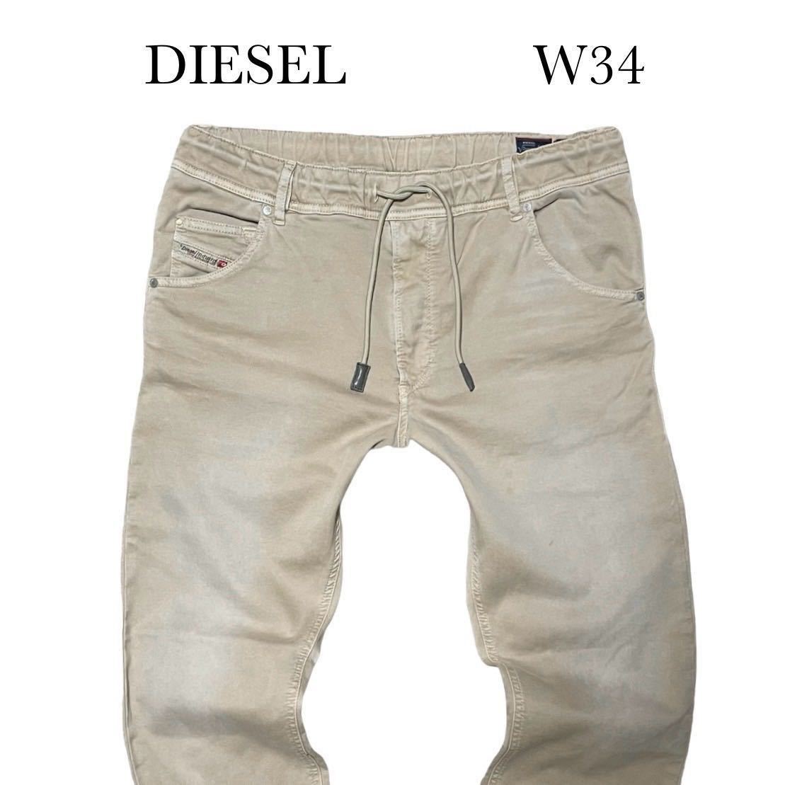 DIESEL ジョグジーンズ KROOLEY W34 ベージュ ディーゼル ストレッチ 