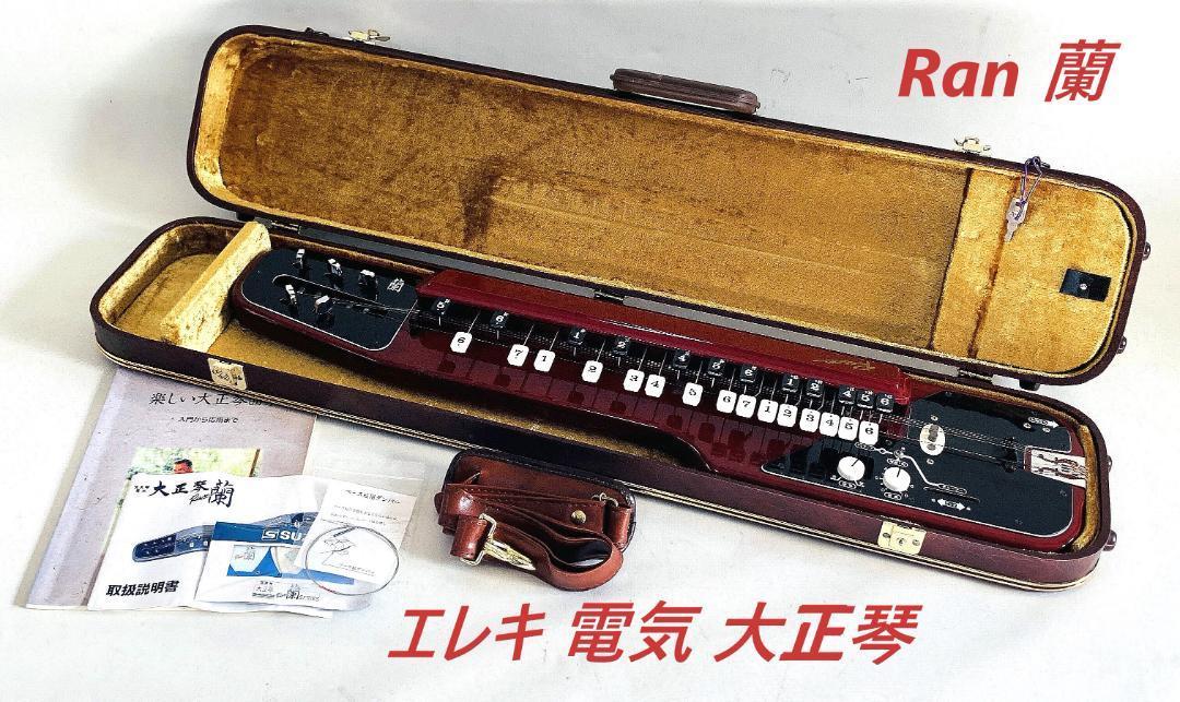 【動作確認済】SUZUKI 電気大正琴 蘭 Bass 動作確認済】SUZUKI 電気大正琴 蘭 バス Bass 蘭 バス | 鈴木楽器製作所
