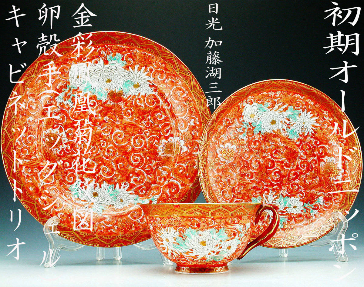 初期オールドニッポン銘品!! 横浜焼 日光 中村・金彩四十雀飛翔菊花図