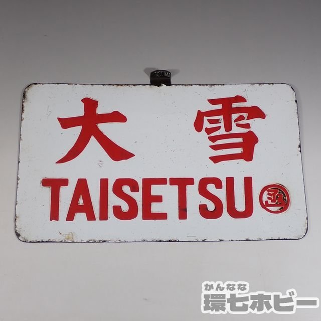 1WF1◇古い 国鉄 筆文字 国鉄 大雪 愛称板 〇函/北海道 函館 サボ