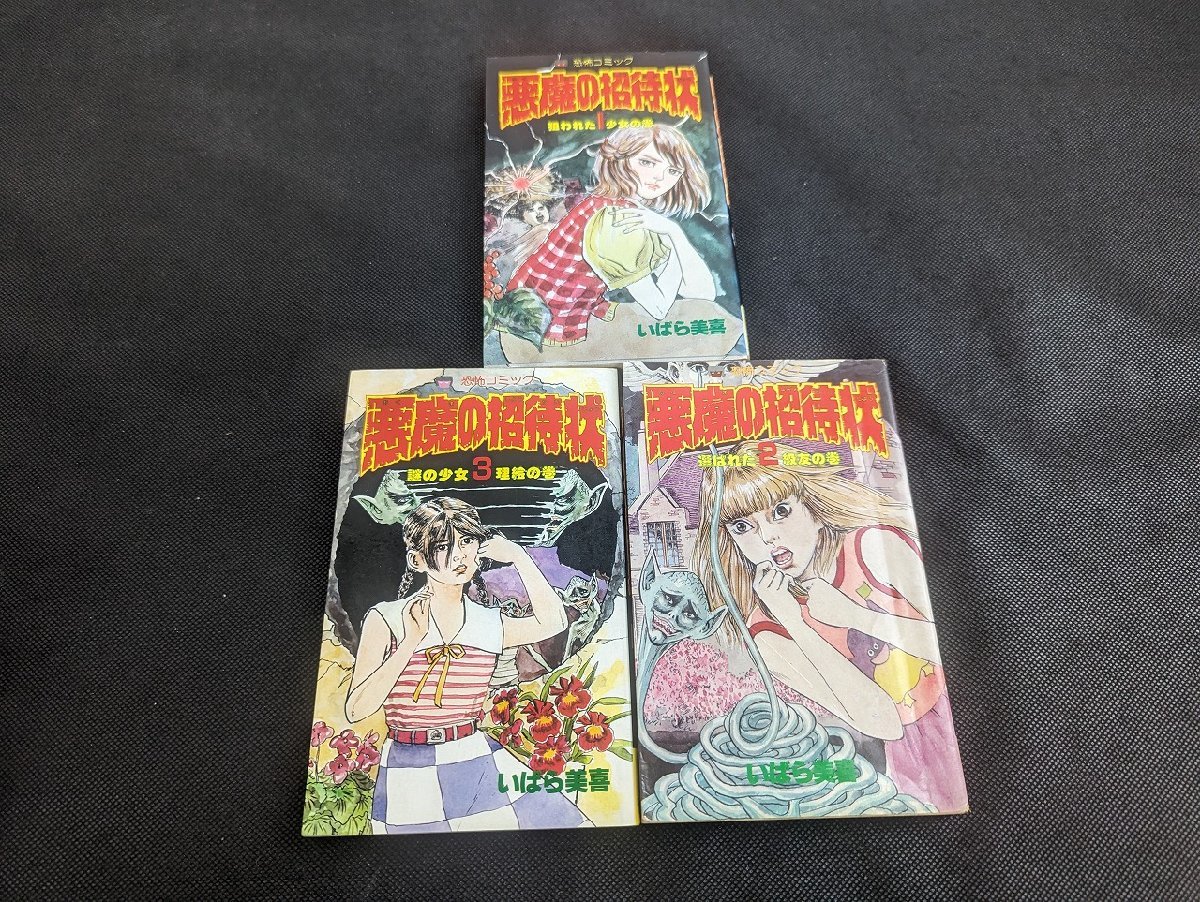 いばら美喜 「悪魔の招待状」 全3巻 立風書房 レモンコミックス 立風