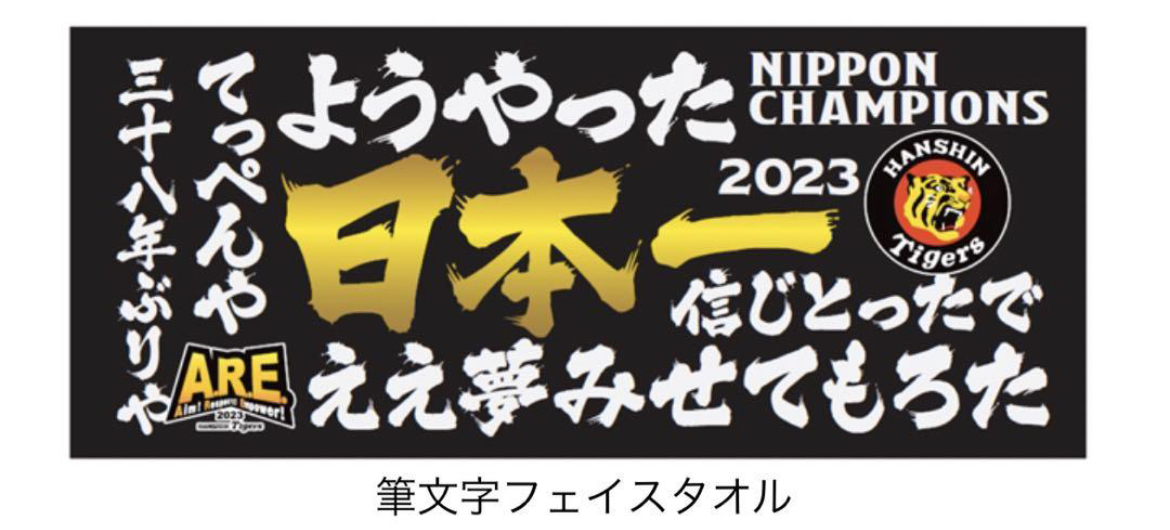 阪神タイガース 2023日本一記念筆文字フェイスタオルショップアルプス限定　在庫2有