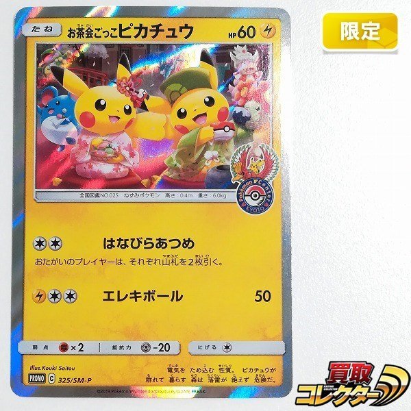 sB340o [限定] ポケモンカード お茶会ごっこピカチュウ 325/SM-P  