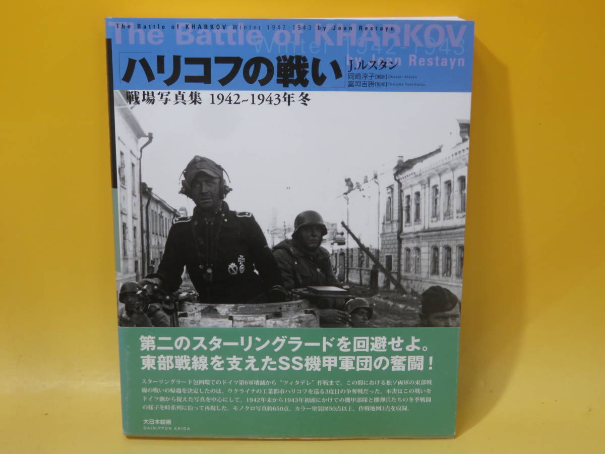ハリコフの戦い: 戦場写真集1942~1943年冬 ハリコフの戦い: 戦場写真 ハリコフの戦い: 戦場写真集1942~1943年冬 ハリコフの戦い: 戦場写真