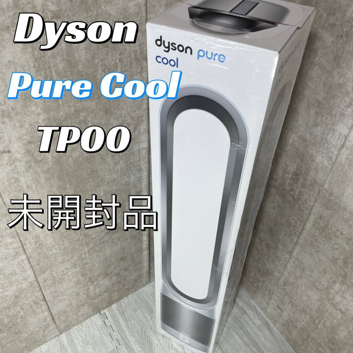 新品未開封】ダイソン ピュアクール Dyson Pure Cool TP00 扇風機