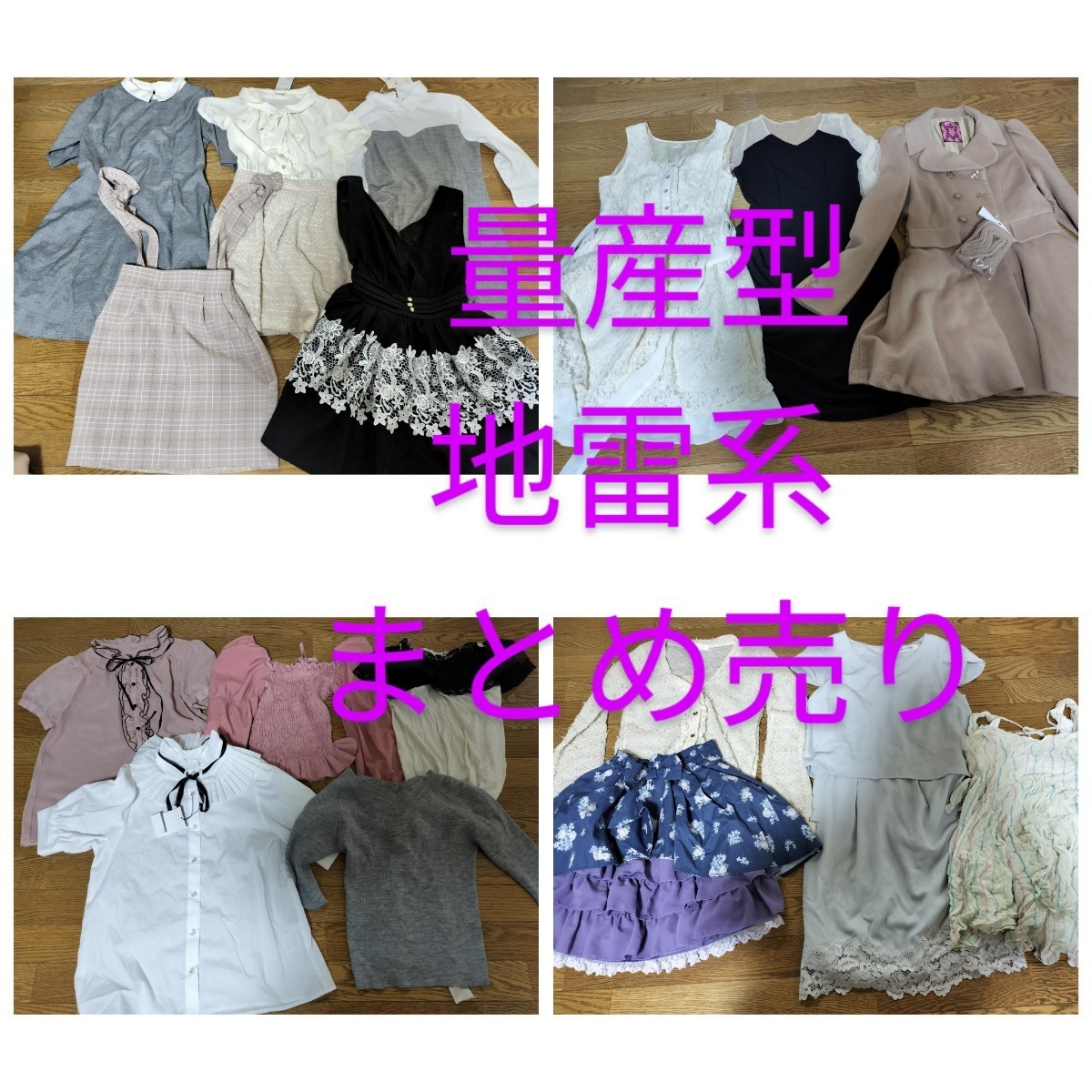 量産型 地雷系 ガーリー系 まとめ売り LIZLISA axes femme 量産型 地雷系 ガーリー系 まとめ売り LIZLISA axes femme
