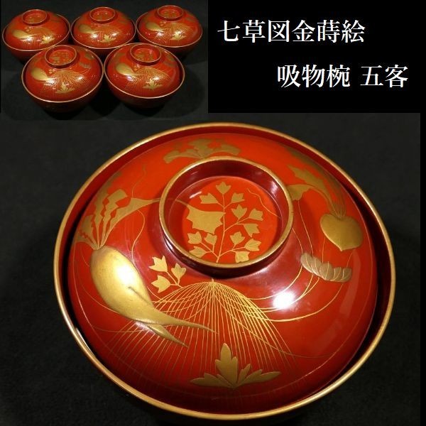 輪島塗　朝顔蒔絵　煮物椀五客 流】春仁作 溜塗 亀甲型渦蒔絵煮物椀五客 共箱 DF785
