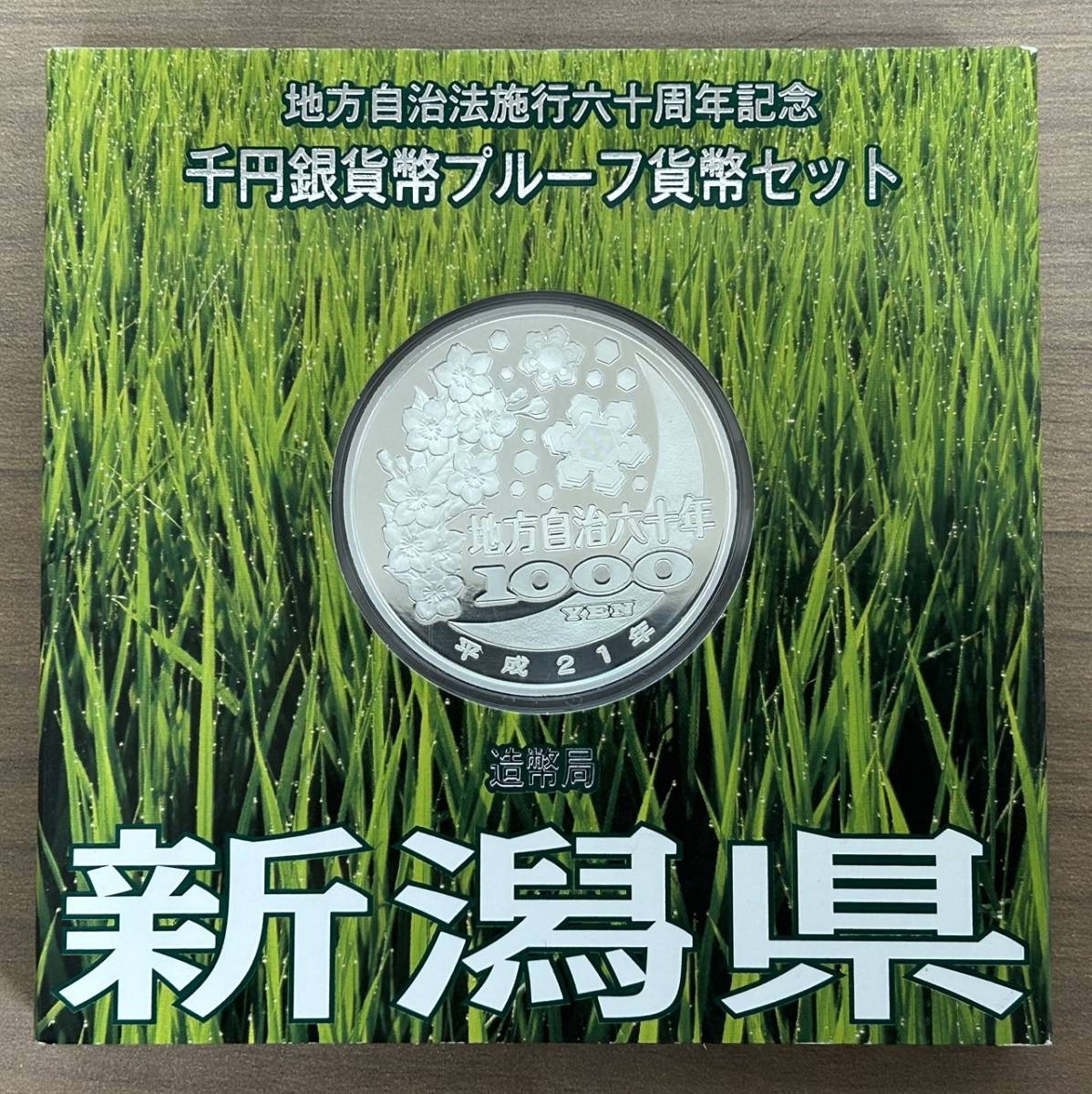新潟県 地方自治法施行60周年記念 銀貨 千円銀貨幣 千円銀貨幣プルーフ