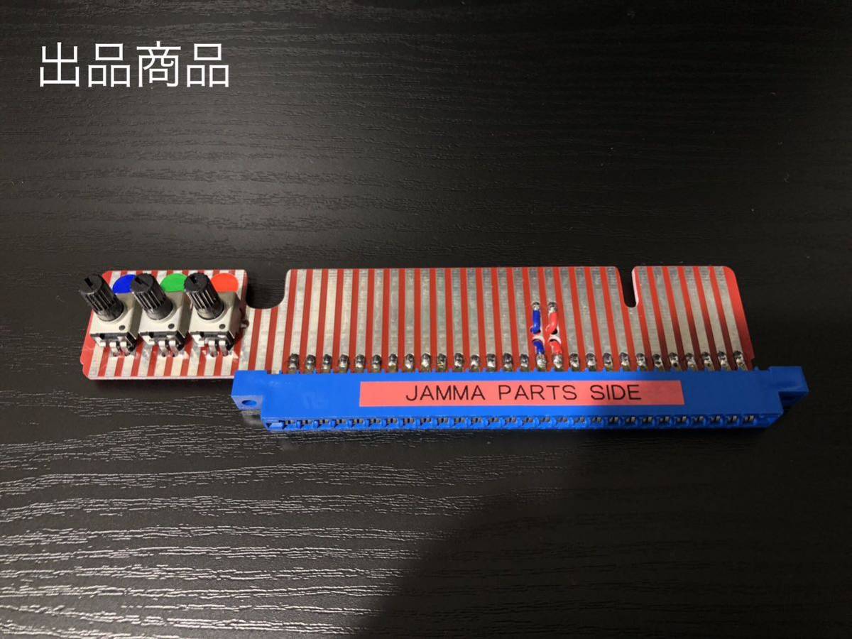 JAMMA VGA変換 白飛び対策 RGB調節 明るさ調整 アーケードゲーム基板用