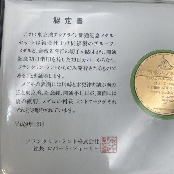 東京湾アクアライン開通 記念メダル・セット フランクリン・ミント