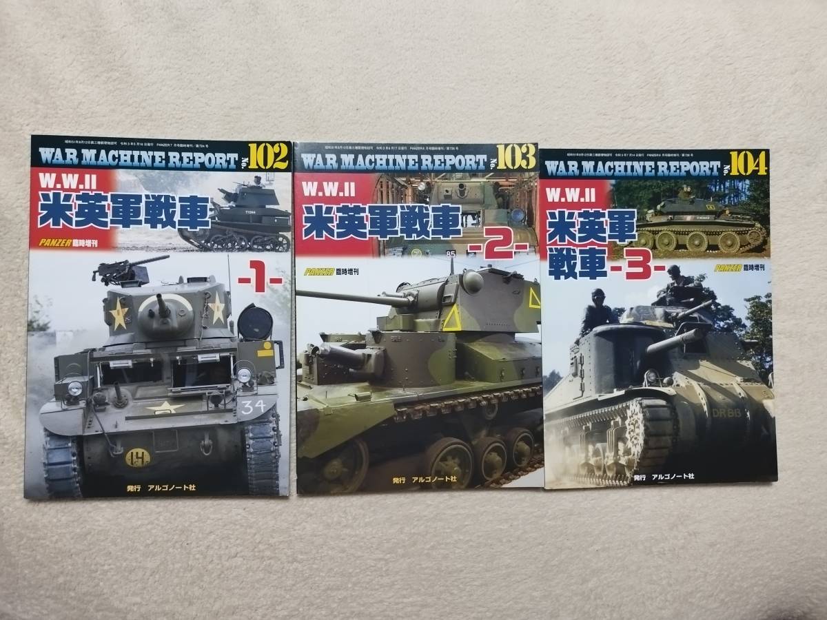 ウォーマシン・レポート102/103/104/105/107 W.W.Ⅱ米英軍戦車1～5 PANZER