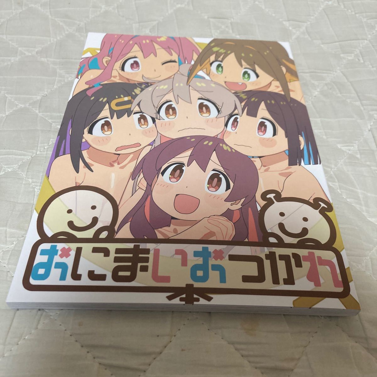 お兄ちゃんはおしまい！ おにまいおつかれ本 おにまい おつかれさま本