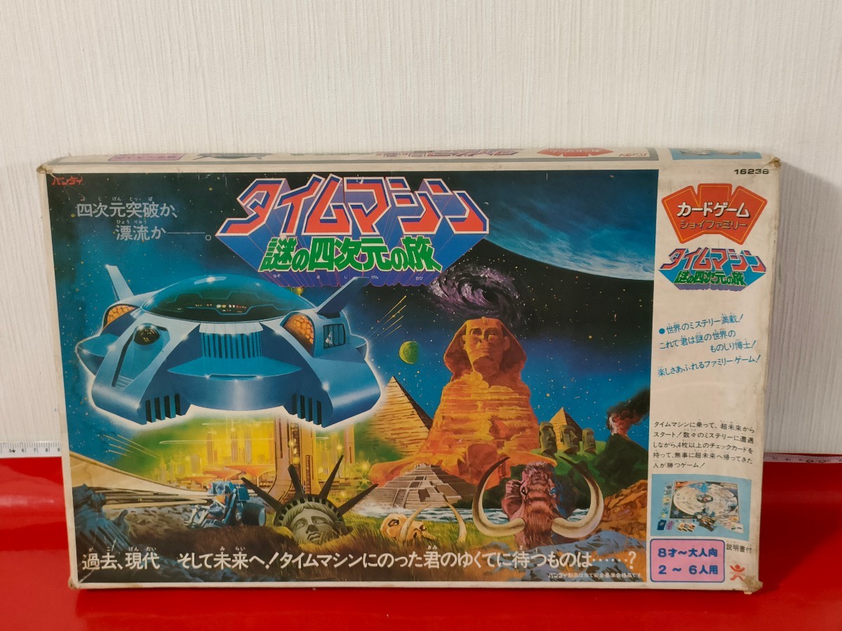 ホビー レトロバンダイ ボードゲーム タイムマシン 謎の四次元の旅