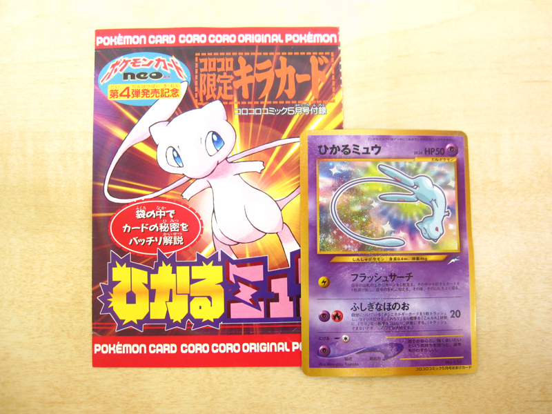  現状渡し コロコロコミック5月号おまけカード ポケモンカード ひかるミュウ(シングルカード)｜売買されたオークション情報、yahooの商品情報をアーカイブ公開 - オークファン シングルカード