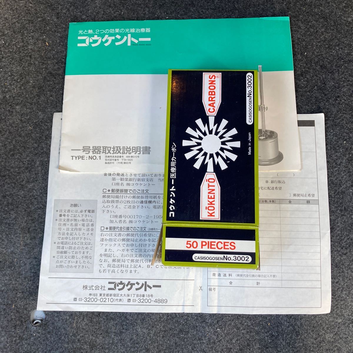 3002コウケントー光線治療器一号器用未使用カーボン27本