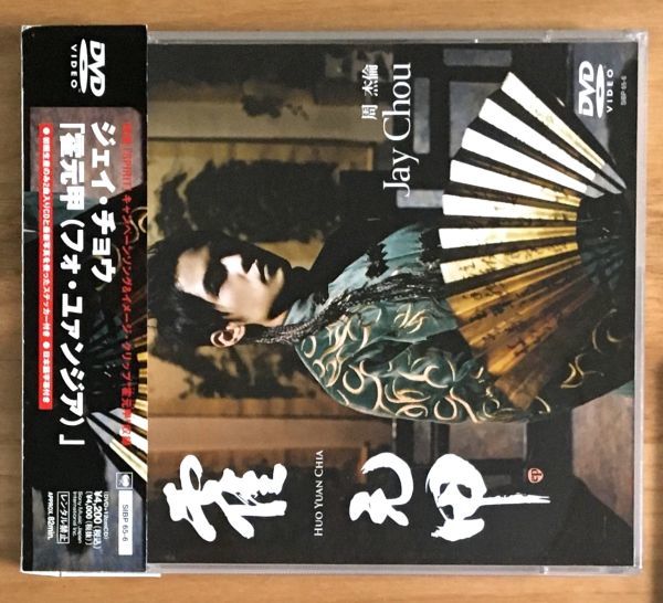 国内盤 帯付 DVD+CD 初回限定盤】 ジェイ・チョウ 周杰倫 / フォ