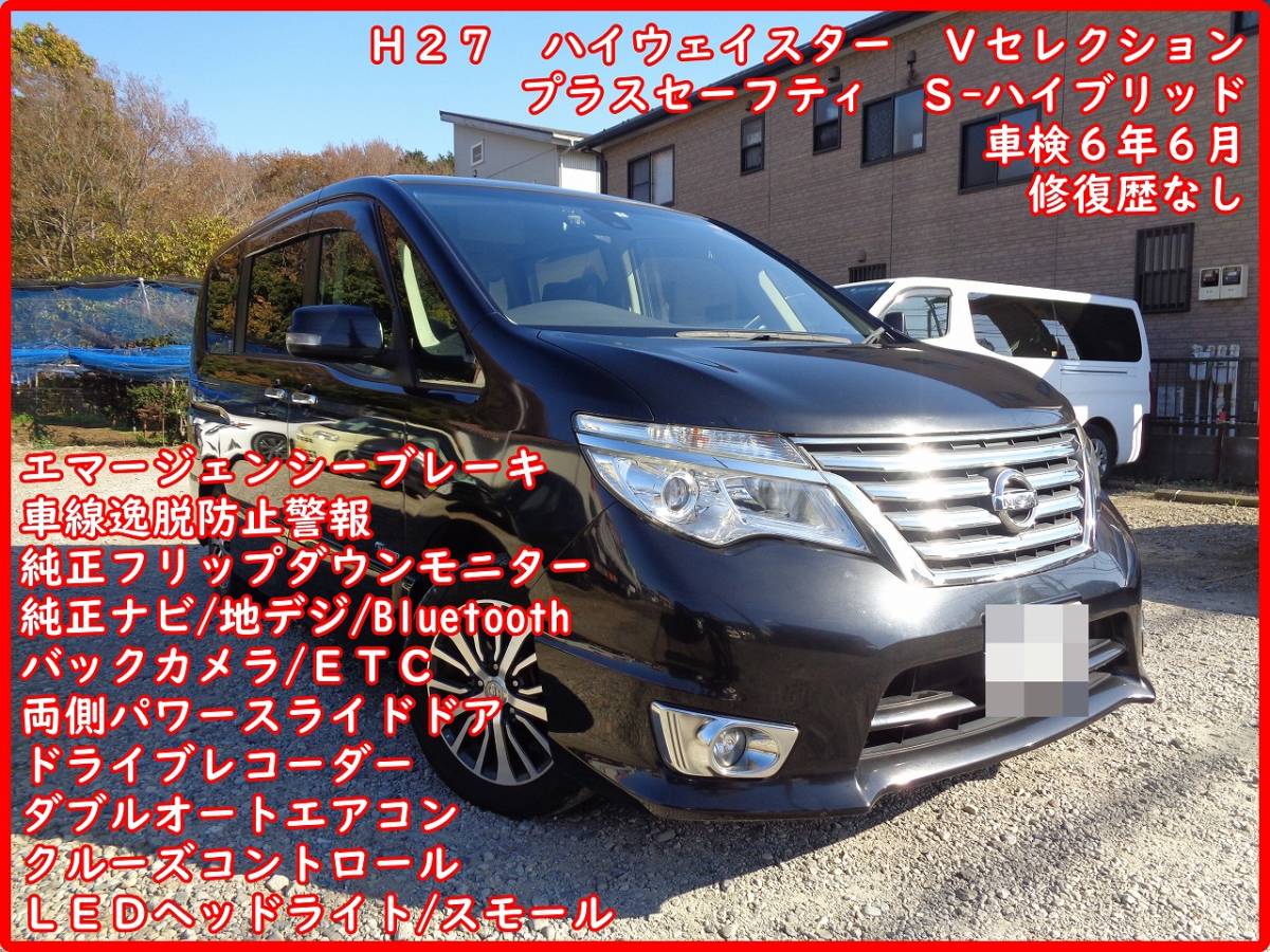セレナ 日産 ハイウェイスター Vセレクション＋セーフティ S 