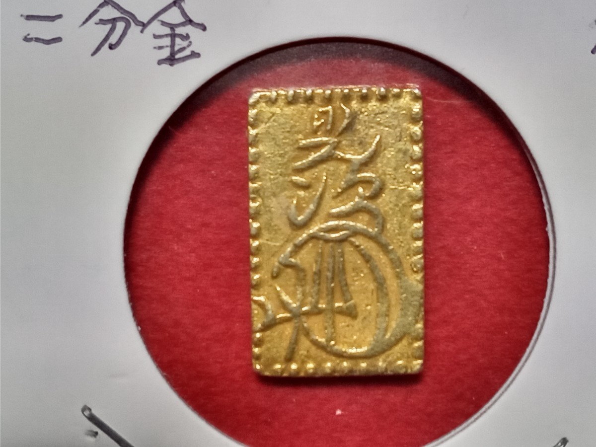 明治二分金78 明治二分金 明治二分判金 78（検索：二朱金、