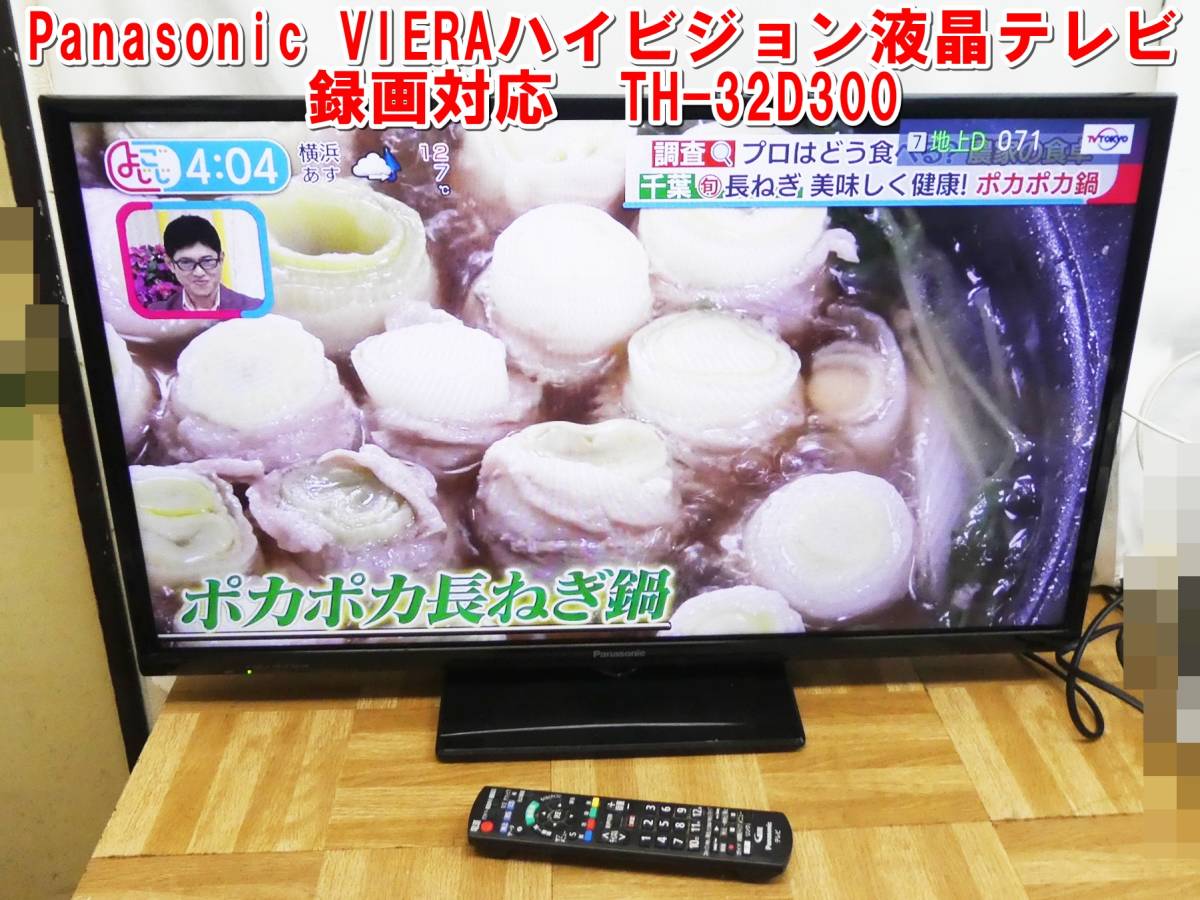 US624【手渡しOK】Panasonic VIERAハイビジョン液晶テレビ 録画対応 TH