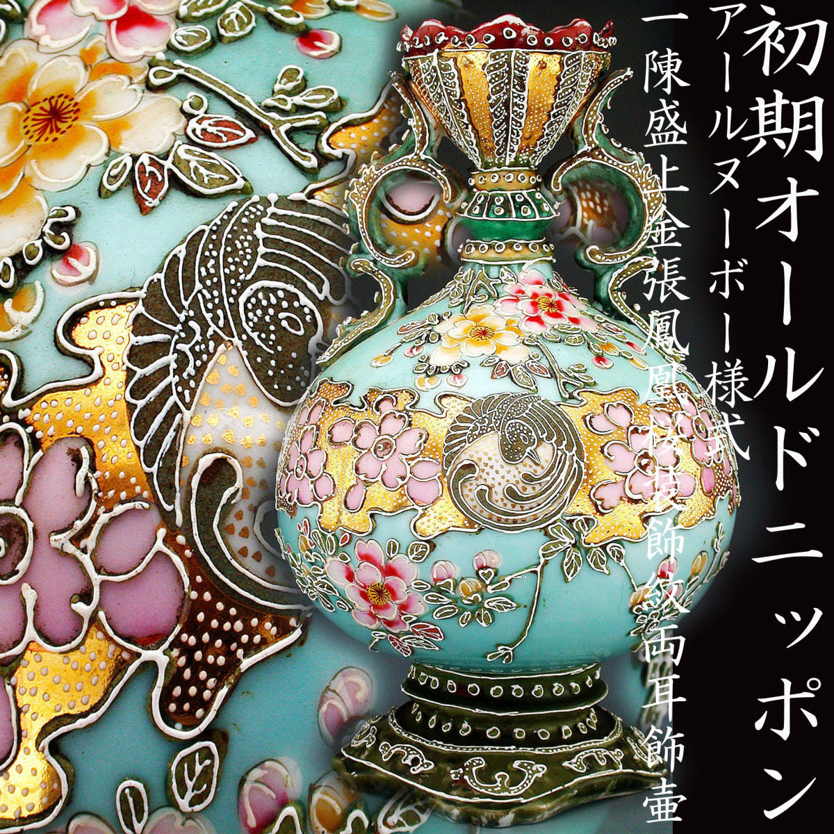 里帰り オールドニッポン 金彩 色絵花鳥図紋 卵殻手(エッグシェル