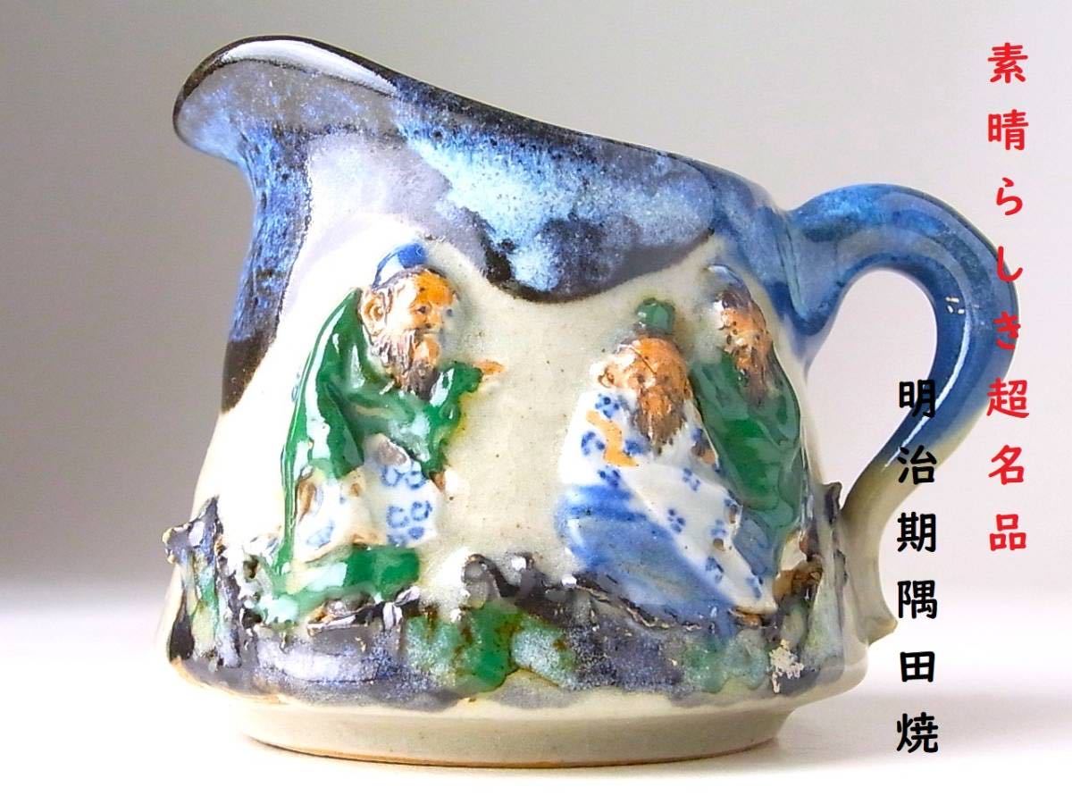 【 D976 】 素晴らしき超名品　明治期隅田焼　英国里帰り品　高浮彫賢人之図湯さまし　H8.3cm