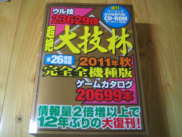 ゲーム資料集 超絶大技林 2011年秋完全全機種版 ゲームカタログ20699