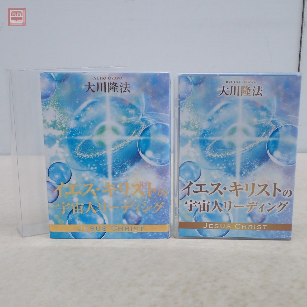 イエス・キリストの宇宙人リーディング 書籍＋CD2枚組セット大川隆法 幸福の科学 非売品 幸福の科学 大川隆法 「イエス・キリストの宇宙人リーディング