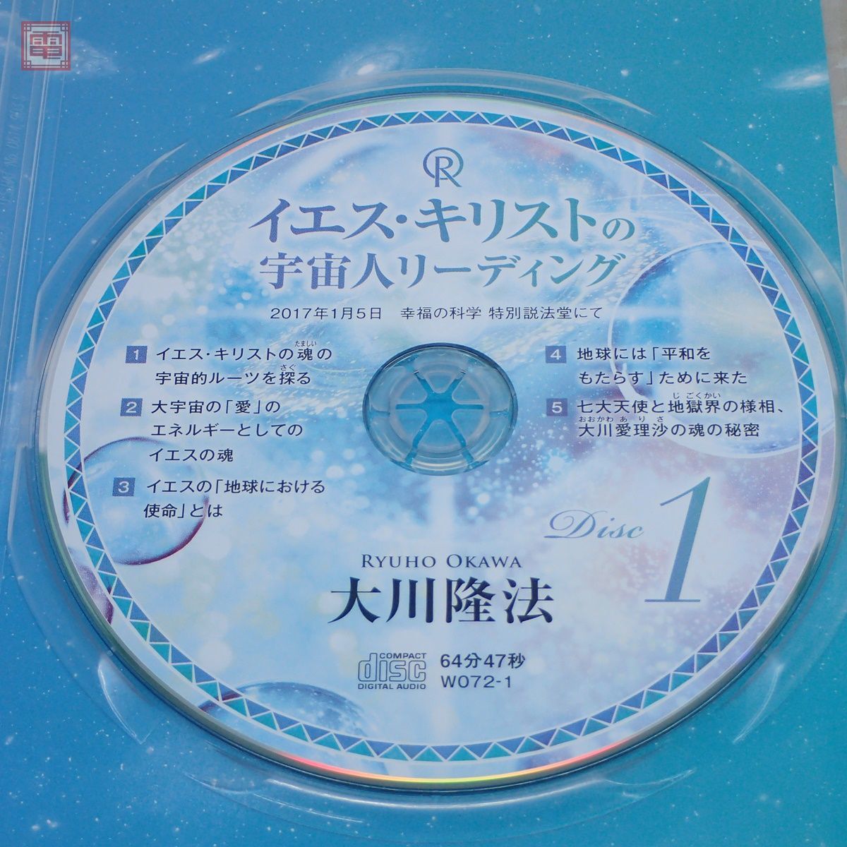 非売品 幸福の科学 大川隆法 「イエス・キリストの宇宙人リーディング