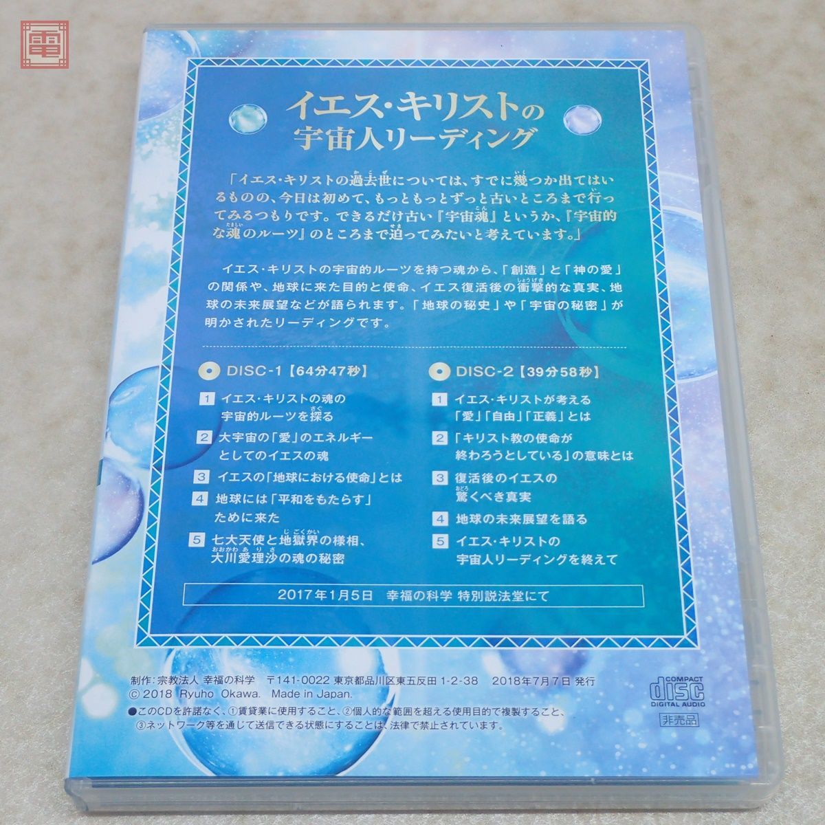 非売品 幸福の科学 大川隆法 「イエス・キリストの宇宙人リーディング