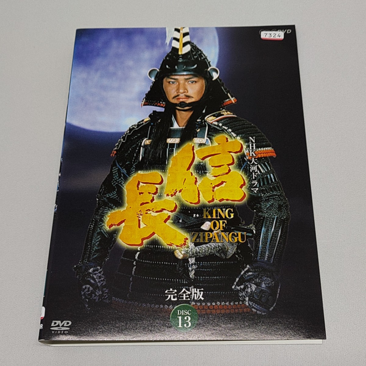 信長 OF NHK大河ドラマ 完全版 KING ZIPANGU 大河ドラマ 全13枚 第1
