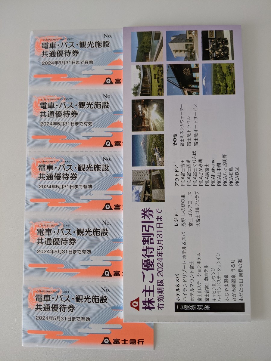施設利用券 富士急行 株主優待 電車・バス・観光施設 共通優待券10枚