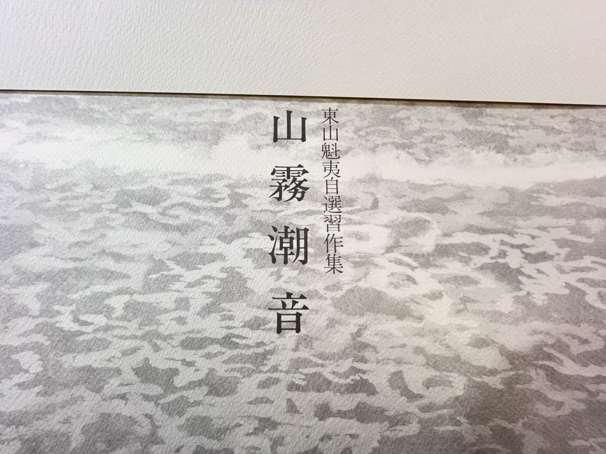 東山魁夷 自選習作集山霧潮音日本経済新聞社 画集 日本画 作品集