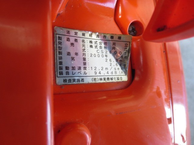 CS2600T 中古 共立 エンジンチェーンソー 共立CS2600T 点検整備済み