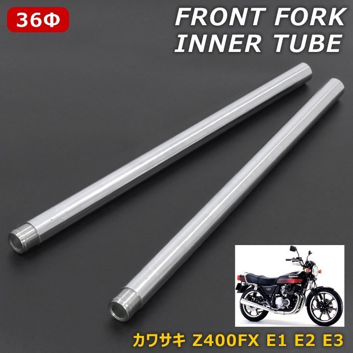赤字超特価，驚きの破格値，HOT カワサキ Z400FX E1 E2 E3 フロント フォーク インナー チューブ シルバー 左右 2本 36&phi; サスペンション パイプ 外径36mm KAWASAKI(フロント)｜売買されたオークション情報、yahooの商品情報をアーカ カワサキ用