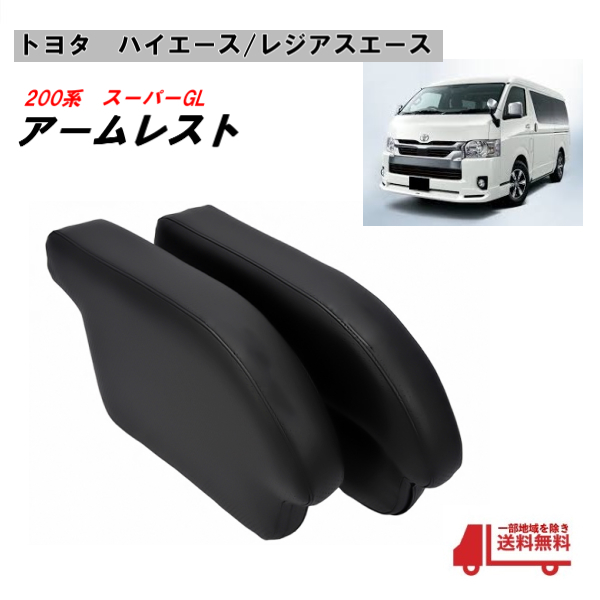トヨタ ハイエース 200 スーパーGL アームレスト 2個1セット 黒