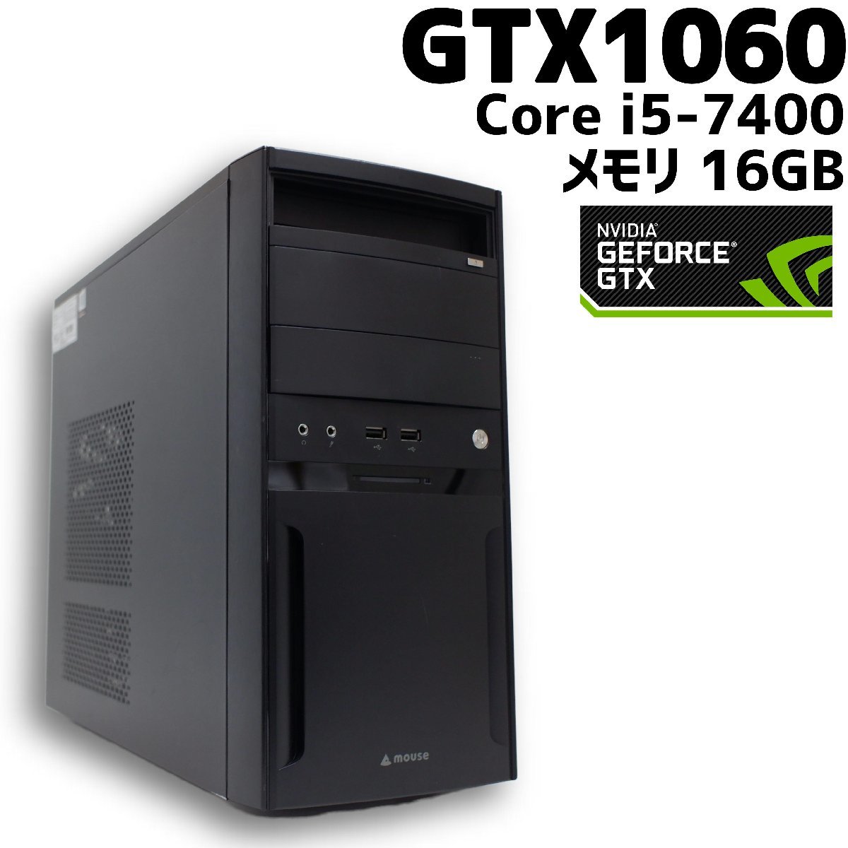 格安，限定SALE 【中古ゲーミングPC】mouse / GeForce GTX 1060 / Core