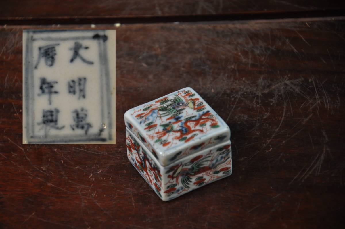大明萬暦年製　五彩龍鳳凰図四方香合　中国美術