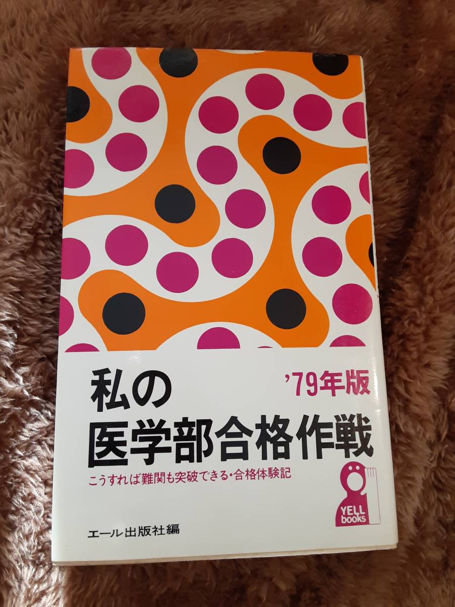 私の医学部合格作戦 79年版 エール出版社 【公式通販】